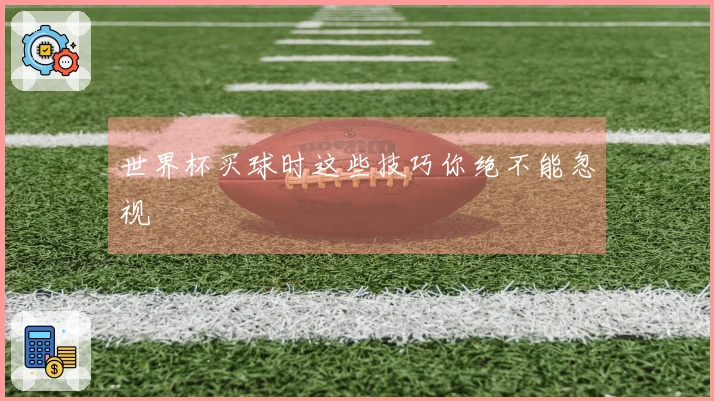 世界杯买球时这些技巧你绝不能忽视
