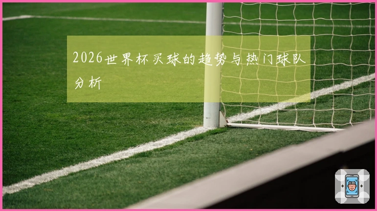 2026世界杯买球的趋势与热门球队分析