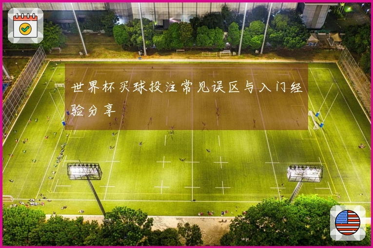 世界杯买球投注常见误区与入门经验分享